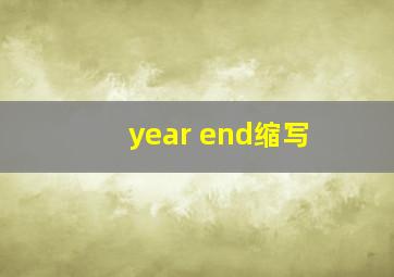 year end缩写